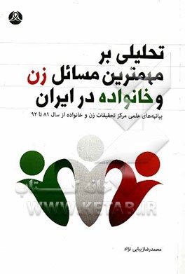 تحلیلی بر مهمترین مسائل زن و خانواده در ایران: بیانیه‌های علمی مرکز تحقیقات زن و خانواده از سال 81 تا 92