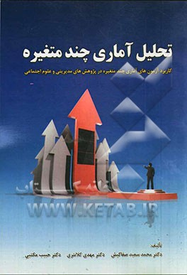 تحلیل آماری چند متغیره (کاربرد آزمون‌های آماری چند متغیره در پژوهش‌های مدیریتی و علوم اجتماعی)