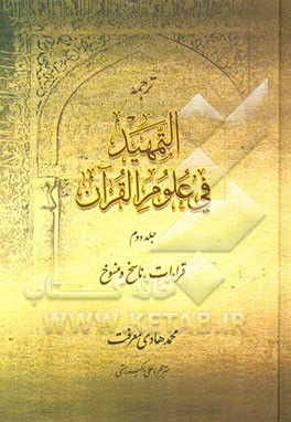 ترجمه التمهید فی علوم القرآن