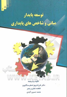 توسعه پایدار: مبانی و شاخص‌های پایداری