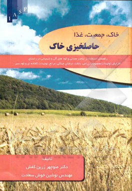 حاصلخیزی (بهره‌وری) خاک: راهنمای استفاده از عناصر معدنی و کودهای آلی و شیمیایی در راستای افزایش تولیدات محصولات زراعی ...