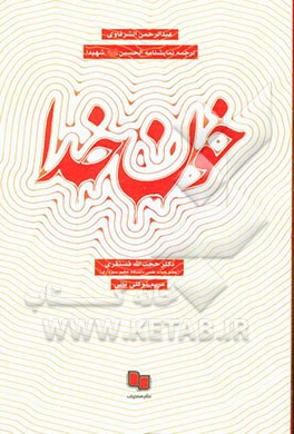 خون خدا: ترجمه نمایشنامه الحسین (ع) شهیدا