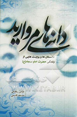 دانه‌های مروارید: داستان‌ها و روایت‌هایی از زندگی حضرت امام سجاد (ع)