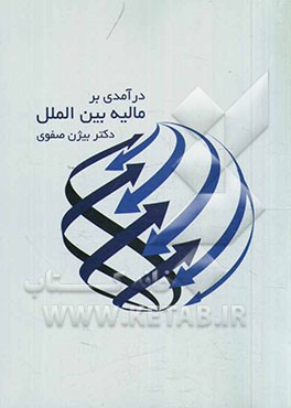 درآمدی بر مالیه بین‌الملل