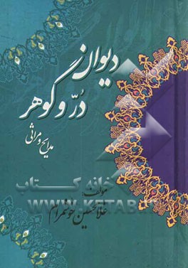 دیوان در و گوهر