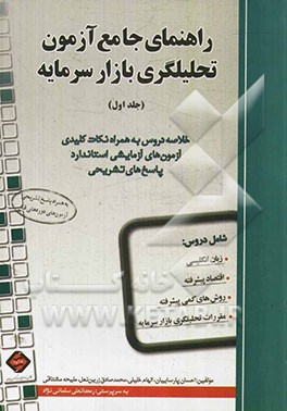 راهنمای جامع آزمون تحلیلگری بازار سرمایه: خلاصه دروس به همراه نکات کلیدی آزمون‌های آزمایشی استاندارد، پاسخ‌های تشریحی