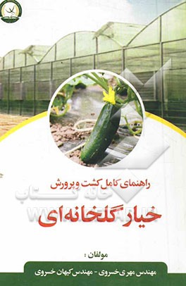 راهنمای کامل و مصور کشت و پرورش خیار گلخانه‌ای
