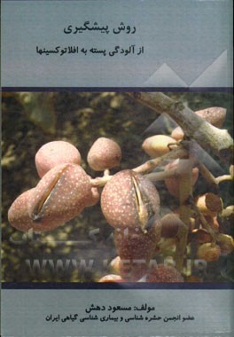 روشهای پیشگیری از آلودگی پسته به افلاتوکسینها