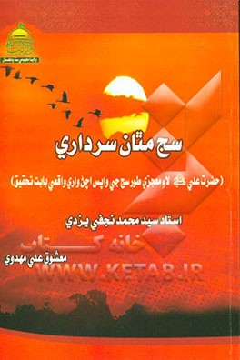 سج مثان سرداری (حضرت علی (ع) لاء معجزی طورسج جی واپس اچن واری واقعی بابت تحقیق)