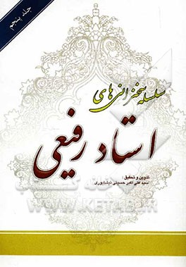 سلسله سخنرانی‌های استاد رفیعی: ویژگی‌های امام حسین (ع)، درس‌هایی از عاشورا، نامه‌ها و پیام‌های امام حسین (ع)...