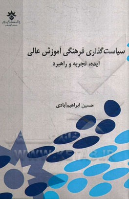 سیاست‌گذاری فرهنگی آموزش عالی: ایده، تجربه و راهبرد