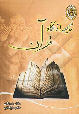 شایعه از نگاه قرآن: زمینه‌ها، پیامدها، راه‌های رویارویی