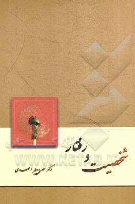 شخصیت و رفتار