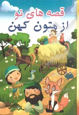 قصه‌های نو از متون کهن