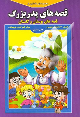 مجموعه‌ای دلنشین از قصه‌های پدربزرگ "قصه‌های بوستان و گلستان"