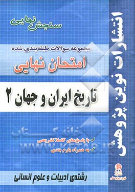 مجموعه سوالات طبقه‌بندی شده امتحان نهایی تاریخ ایران و جهان 2: مخصوص رشته‌ی ادبیات و علوم انسانی