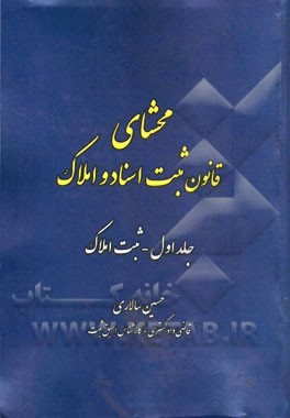 محشای قانون ثبت اسناد و املاک: بخش املاک