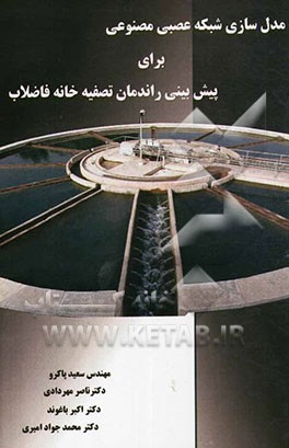 مدل‌سازی شبکه عصبی مصنوعی برای پیش‌بینی راندمان تصفیه‌خانه فاضلاب