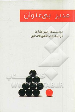 مدیر بی‌عنوان: حکایتی مدرن از موفقیت حقیقی در زندگی و کار