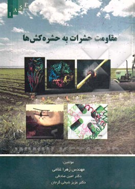 مقاومت حشرات به حشره‌کش‌ها