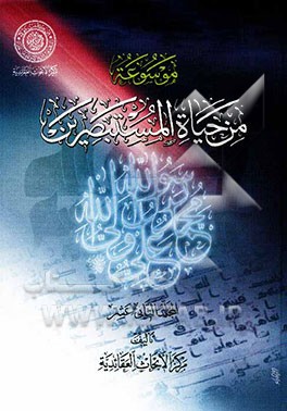 موسوعه من حیاه المستبصرین