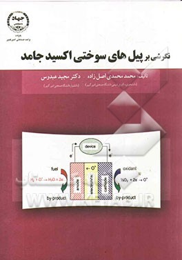 نگرشی بر پیل‌های سوختی اکسید جامد