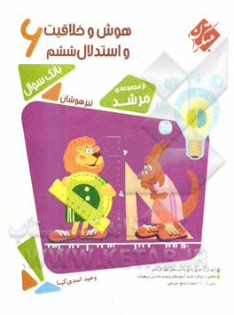 هوش و خلاقیت و استدلال (ششم دبستان) تیزهوشان