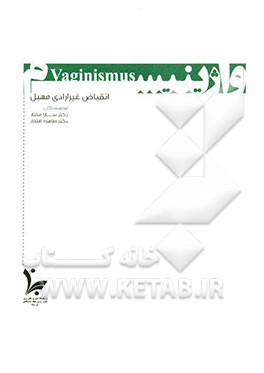 واژینیسم (انقباض غیرارادی مهبل)