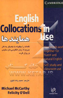 کاربرد همایندها در زبان انگلیسی = English collocations in use