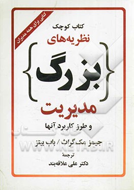 کتاب کوچک نظریه‌های بزرگ مدیریت و طرز کاربرد آنها