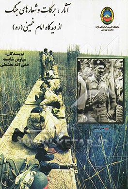 آثار، برکات و شعارهای جنگ از دیدگاه امام خمینی (ره)