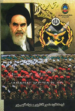 ارتش الهی از منظر امام خمینی (ره)