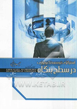 استراتژی توسعه تکنولوژی در سطح بنگاه