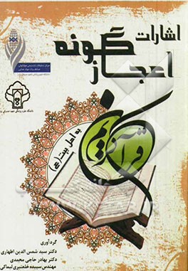 اشارات اعجازگونه قرآن کریم به اهل بیت (ع)