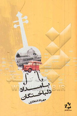 بامداد دلباختگان