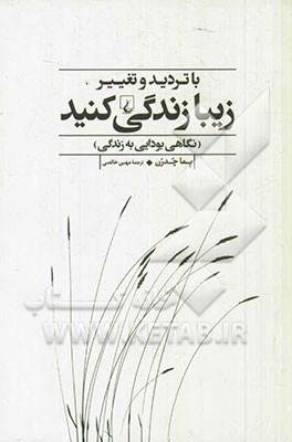 با تردید و تغییر زیبا زندگی کنید (نگاهی بودایی به زندگی)