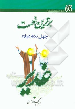 برترین نعمت چهل نکته درباره غدیر