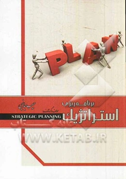 برنامه‌ریزی استراتژیک