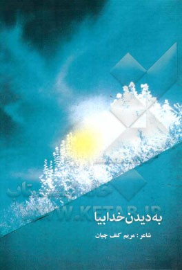 به دیدن خدا بیا