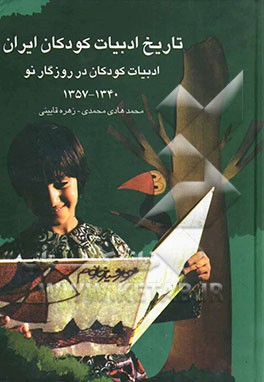 تاریخ ادبیات کودکان ایران: ادبیات کودکان در روزگار نو (1340 - 1357)