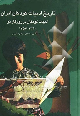 تاریخ ادبیات کودکان ایران: ادبیات کودکان در روزگار نو (1340 - 1357)