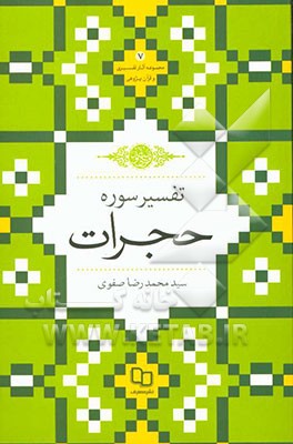 تفسیر سوره‌ی حجرات