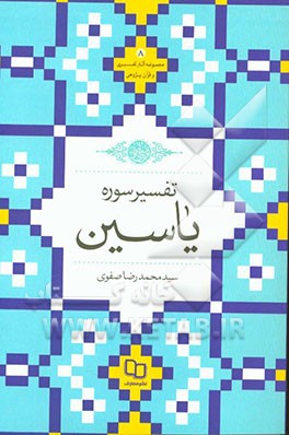 تفسیر سوره یاسین