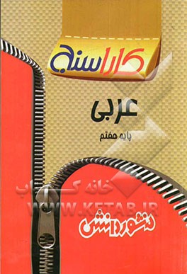 تمرین‌های طبقه‌بندی شده عربی پایه هفتم: مفاهیم و خلاصه نکات هر بخش، تمرین‌های ریزطبقه‌بندی شده به صورت ...
