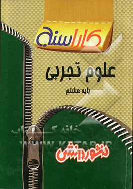 تمرین‌های طبقه‌بندی شده علوم تجربی پایه هشتم: شامل خلاصه بخش‌ها، مجموعه‌ای از کامل‌ترین سوال‌های چهارگزینه‌ای‌، درست و نادرست، ...