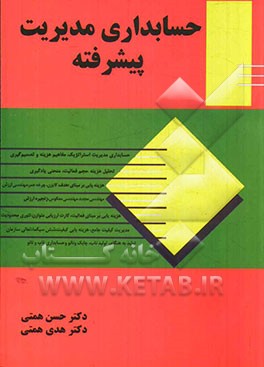 حسابداری مدیریت پیشرفته