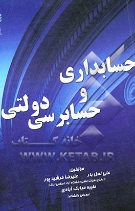 حسابداری و حسابرسی دولتی