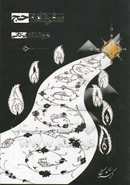 خاطرات سفر به کعبه و مناسک حج عمره و حج تمتع و ادعیه آن و آداب مدینه: حج تمتع سال 1386 شمسی