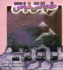 خجالتی نباش