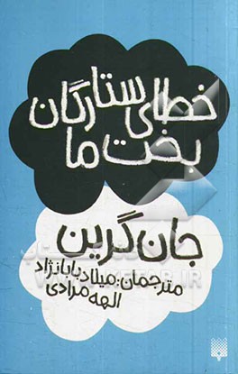 خطای ستارگان بخت ما